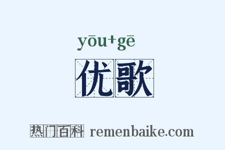 优歌是什么意思的图片